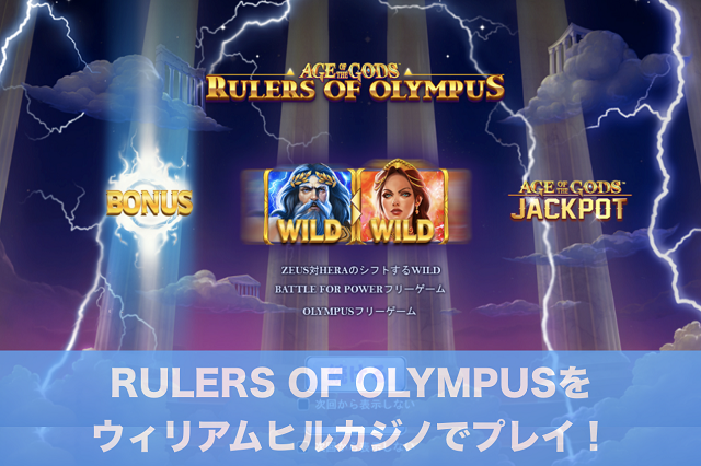 ウィリアムヒルカジノの人気スロットAge of the God:Rulers of Olympusをプレイ！